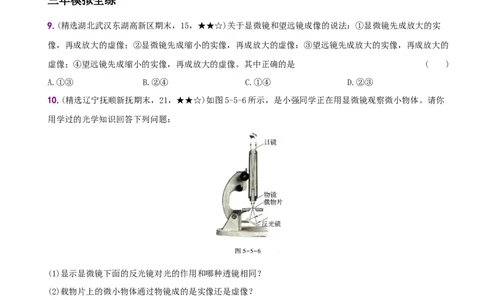 5.5显微镜和望远镜－八年级物理上册新视角培优集训（人教版）_初中全科电子版试卷练习试题_物理_8年级上册物理试题_人教版物理八年级上课时练习（104份）_课时练习第3套26