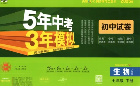 2025春53初中试卷生物人教版7年级下册_初中全科电子版试卷练习试题_初中全科《53中考试卷》2025版（多版本）_2025春53初中试卷7年级下册人教版(1)