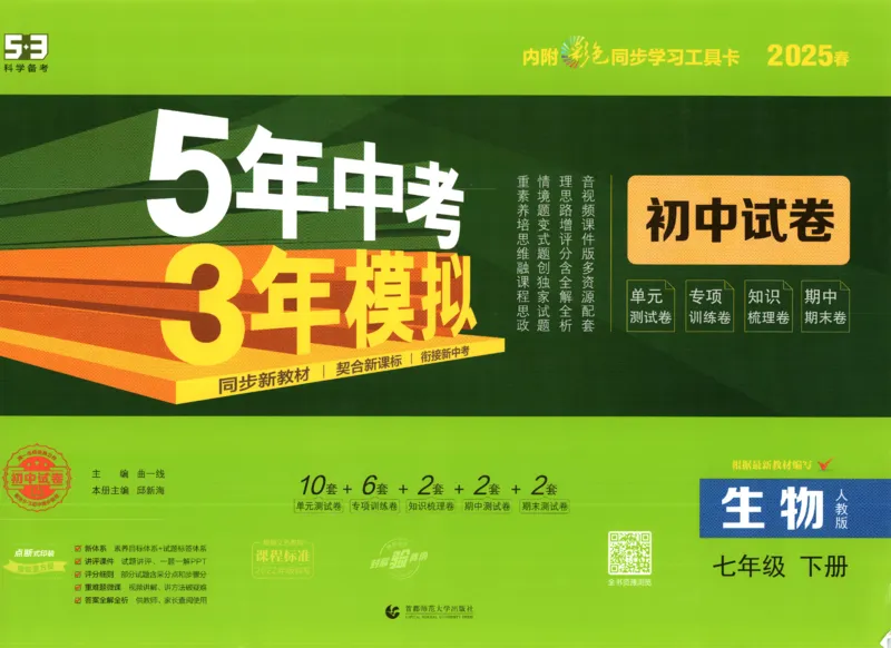 2025春53初中试卷生物人教版7年级下册_初中全科电子版试卷练习试题_初中全科《53中考试卷》2025版（多版本）_2025春53初中试卷7年级下册人教版(1)