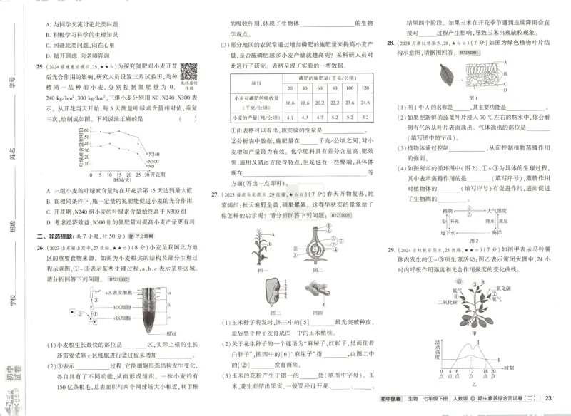 2025春53初中试卷生物人教版7年级下册_初中全科电子版试卷练习试题_初中全科《53中考试卷》2025版（多版本）_2025春53初中试卷7年级下册人教版(1)