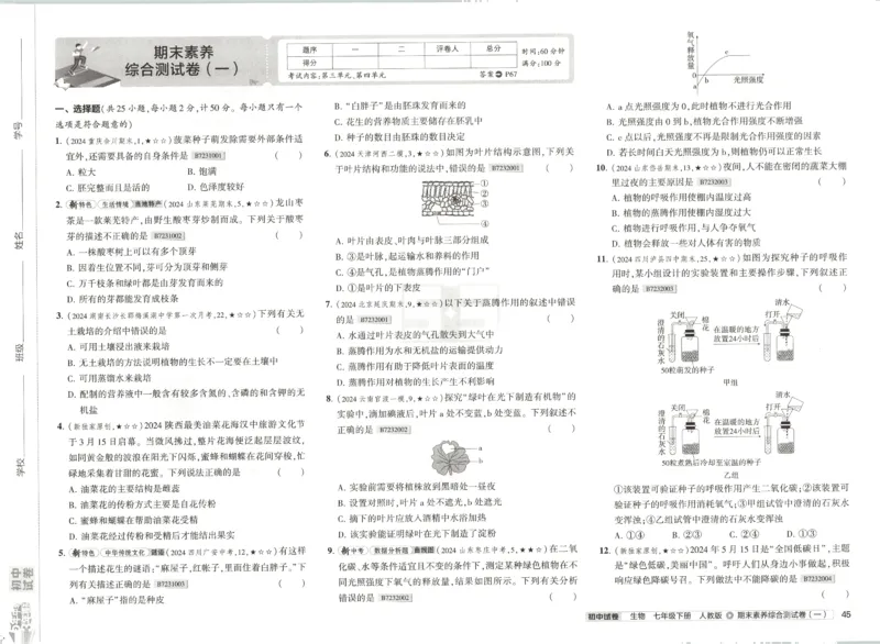 2025春53初中试卷生物人教版7年级下册_初中全科电子版试卷练习试题_初中全科《53中考试卷》2025版（多版本）_2025春53初中试卷7年级下册人教版(1)