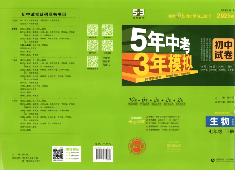 2025春53初中试卷生物人教版7年级下册_初中全科电子版试卷练习试题_初中全科《53中考试卷》2025版（多版本）_2025春53初中试卷7年级下册人教版(1)
