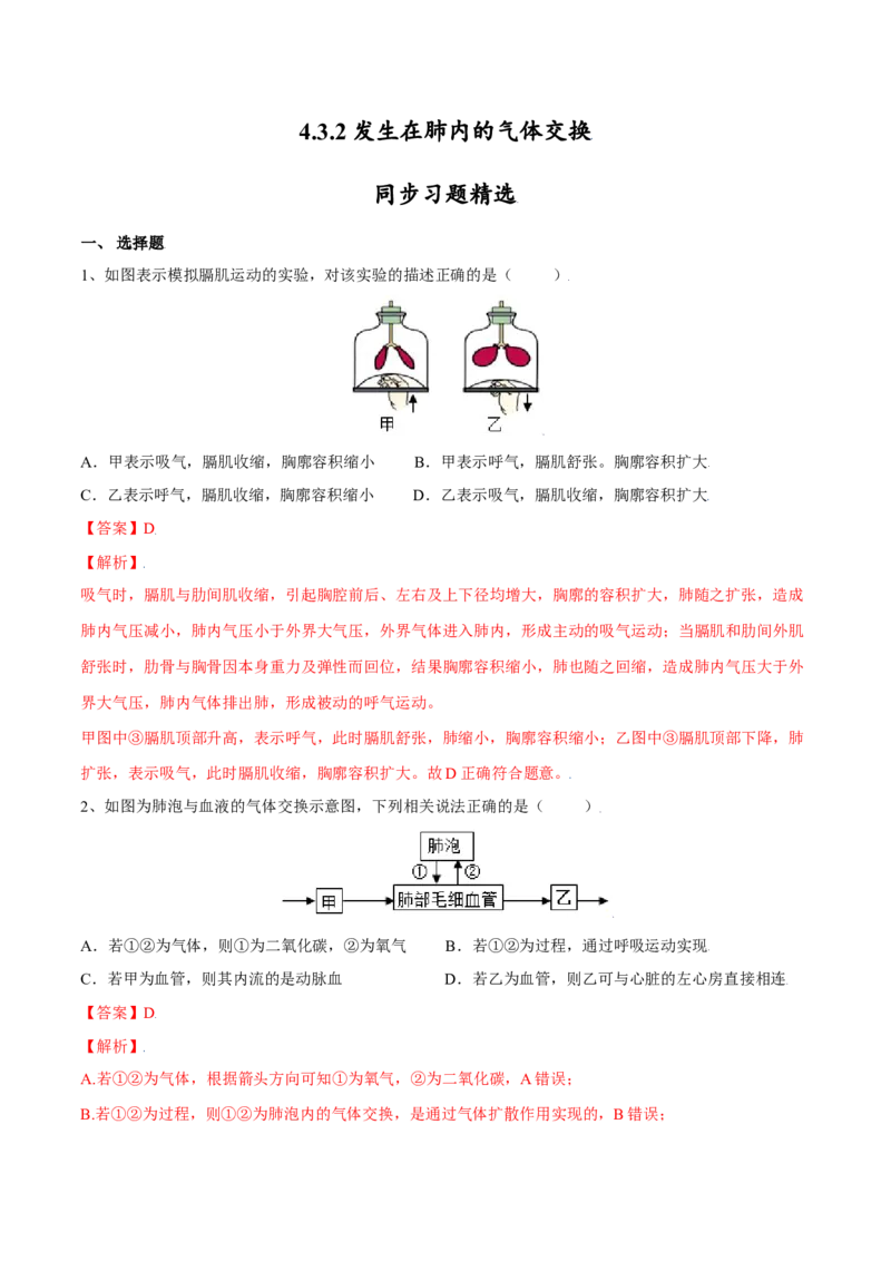 4.3.2发生在肺内的气体交换（解析版）_初中全科电子版试卷练习试题_生物_生物人教版7下练习_人教生物7年级下课时练习40份_第2套七年级生物下册课时练习（人教版）20份