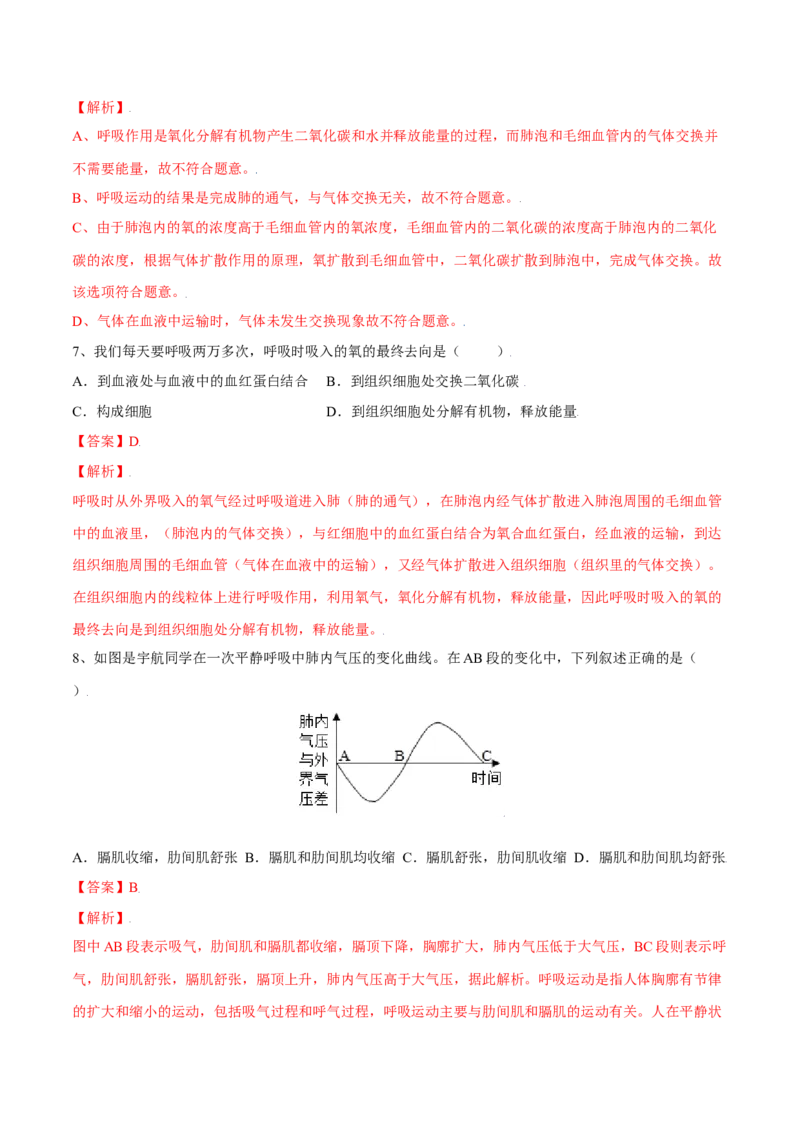 4.3.2发生在肺内的气体交换（解析版）_初中全科电子版试卷练习试题_生物_生物人教版7下练习_人教生物7年级下课时练习40份_第2套七年级生物下册课时练习（人教版）20份