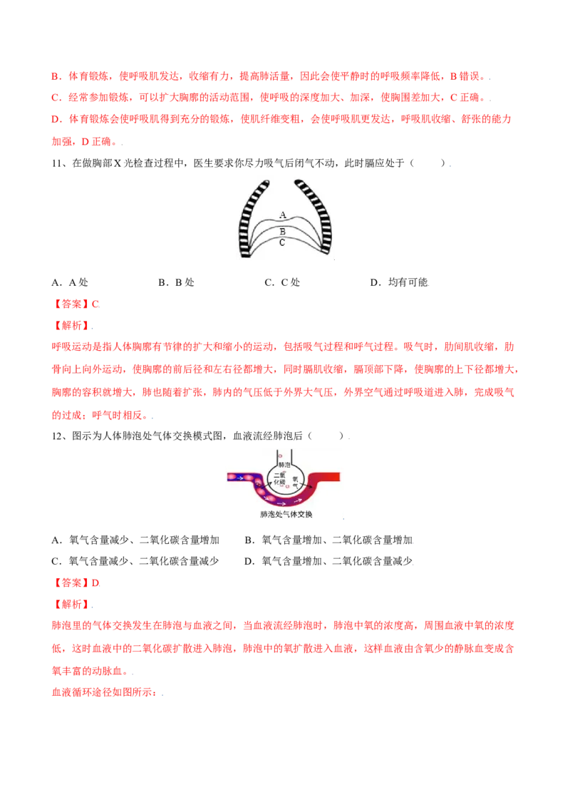 4.3.2发生在肺内的气体交换（解析版）_初中全科电子版试卷练习试题_生物_生物人教版7下练习_人教生物7年级下课时练习40份_第2套七年级生物下册课时练习（人教版）20份