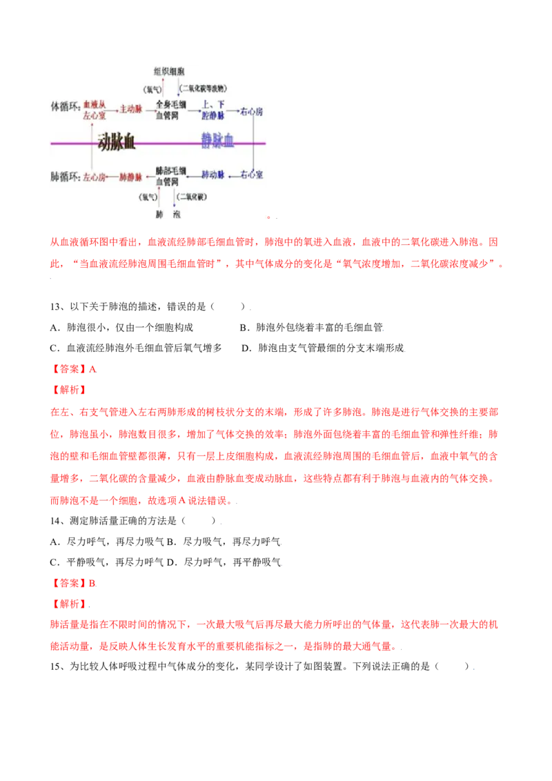 4.3.2发生在肺内的气体交换（解析版）_初中全科电子版试卷练习试题_生物_生物人教版7下练习_人教生物7年级下课时练习40份_第2套七年级生物下册课时练习（人教版）20份