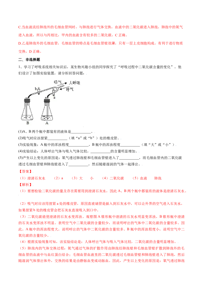 4.3.2发生在肺内的气体交换（解析版）_初中全科电子版试卷练习试题_生物_生物人教版7下练习_人教生物7年级下课时练习40份_第2套七年级生物下册课时练习（人教版）20份