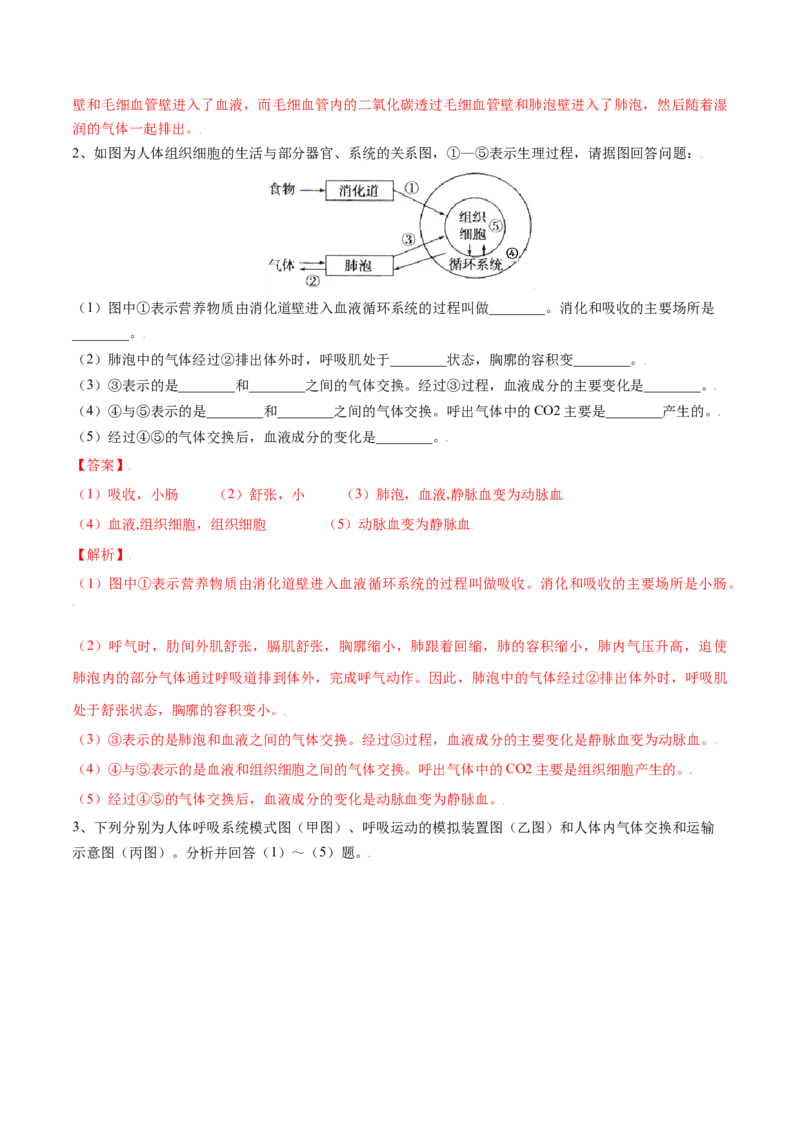 4.3.2发生在肺内的气体交换（解析版）_初中全科电子版试卷练习试题_生物_生物人教版7下练习_人教生物7年级下课时练习40份_第2套七年级生物下册课时练习（人教版）20份