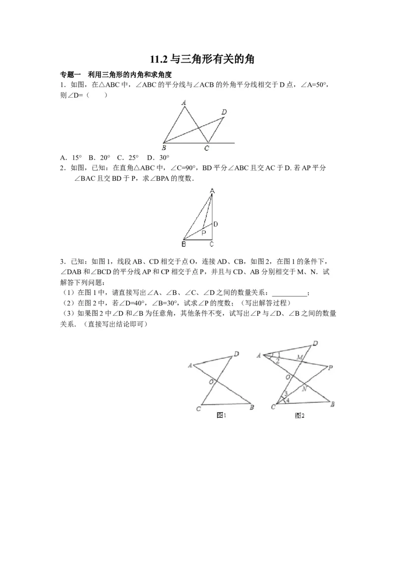 8年级数学人教版上册同步练习11.2与三角形有关的角（含答案解析）_初中全科电子版试卷练习试题_数学_8上初中人教版数学练习、试卷_人教数学八年级上课时练习（083份）