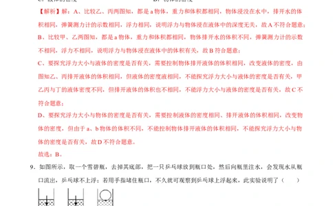 10.1浮力八年级物理下册课时同步分层训练（人教版）（解析版）_初中全科电子版试卷练习试题_物理_8年级下册物理试题_人教版物理八年级下课时练习（045份）_课时练习第2套25份