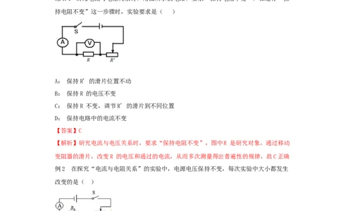 17.1电流与电压和电阻的关系（解析版）_初中全科电子版试卷练习试题_物理_9年级上下册物理试题_人教版物理九年级全一册课时练习（45份）_课时练习