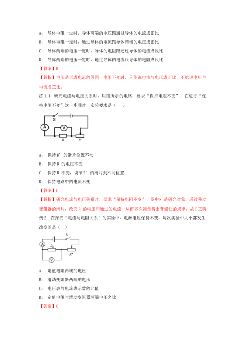 17.1电流与电压和电阻的关系（解析版）_初中全科电子版试卷练习试题_物理_9年级上下册物理试题_人教版物理九年级全一册课时练习（45份）_课时练习