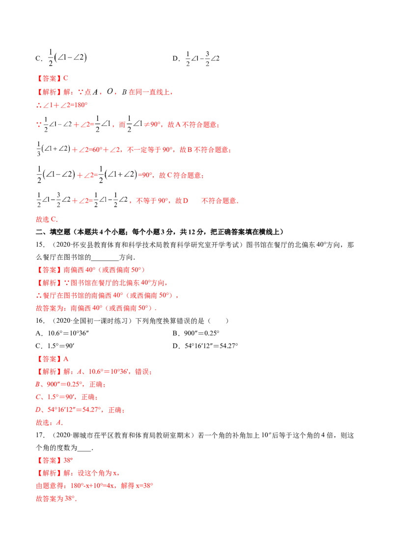4.3角测试（解析版）（人教版）_初中全科电子版试卷练习试题_数学_7上初中人教版数学练习、试卷24新版已更新_人教数学七年级上课时练习（109份）
