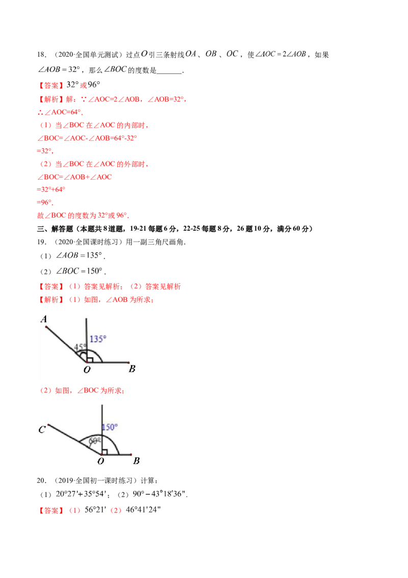 4.3角测试（解析版）（人教版）_初中全科电子版试卷练习试题_数学_7上初中人教版数学练习、试卷24新版已更新_人教数学七年级上课时练习（109份）