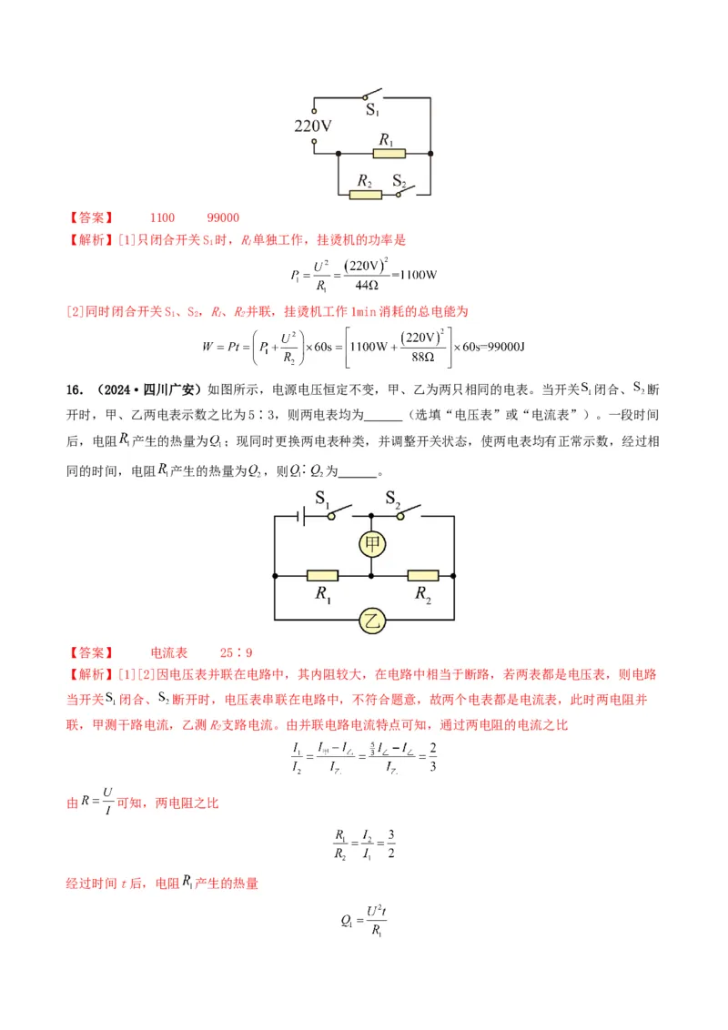 题型07电能、电功率的理解及简单计算-备战2025年中考物理真题题源解密（全国通用）（解析版）_8、物理总复习_2025年中考复习资料_备战2025年中考物理真题题源讲义（全国通用）