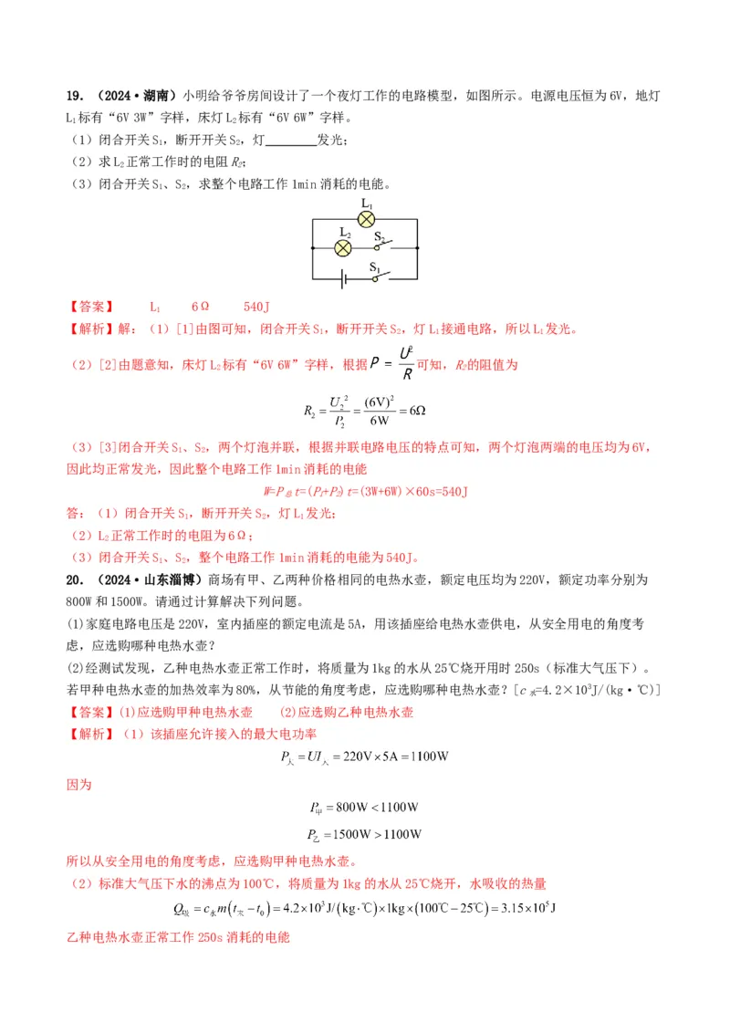 题型07电能、电功率的理解及简单计算-备战2025年中考物理真题题源解密（全国通用）（解析版）_8、物理总复习_2025年中考复习资料_备战2025年中考物理真题题源讲义（全国通用）