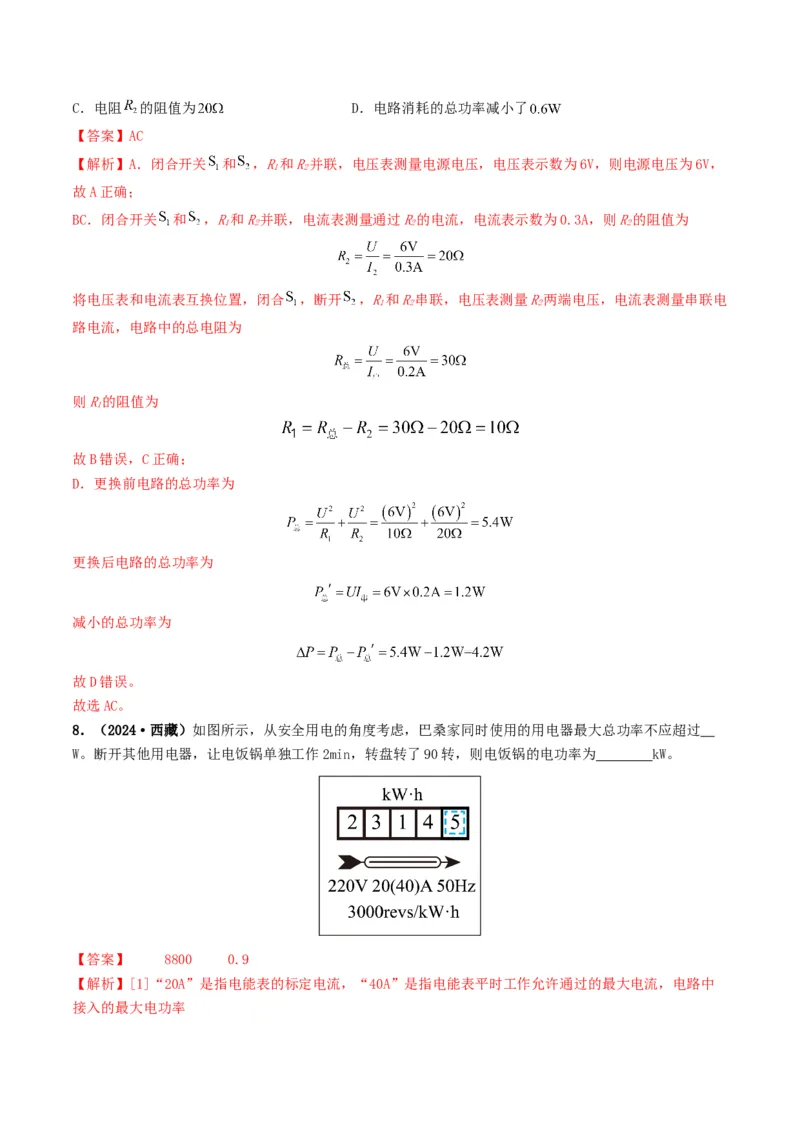 题型07电能、电功率的理解及简单计算-备战2025年中考物理真题题源解密（全国通用）（解析版）_8、物理总复习_2025年中考复习资料_备战2025年中考物理真题题源讲义（全国通用）