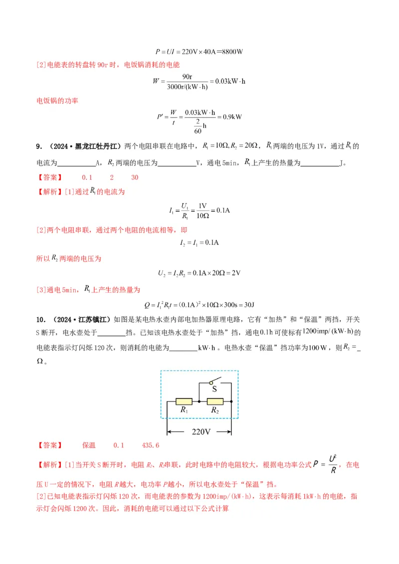 题型07电能、电功率的理解及简单计算-备战2025年中考物理真题题源解密（全国通用）（解析版）_8、物理总复习_2025年中考复习资料_备战2025年中考物理真题题源讲义（全国通用）