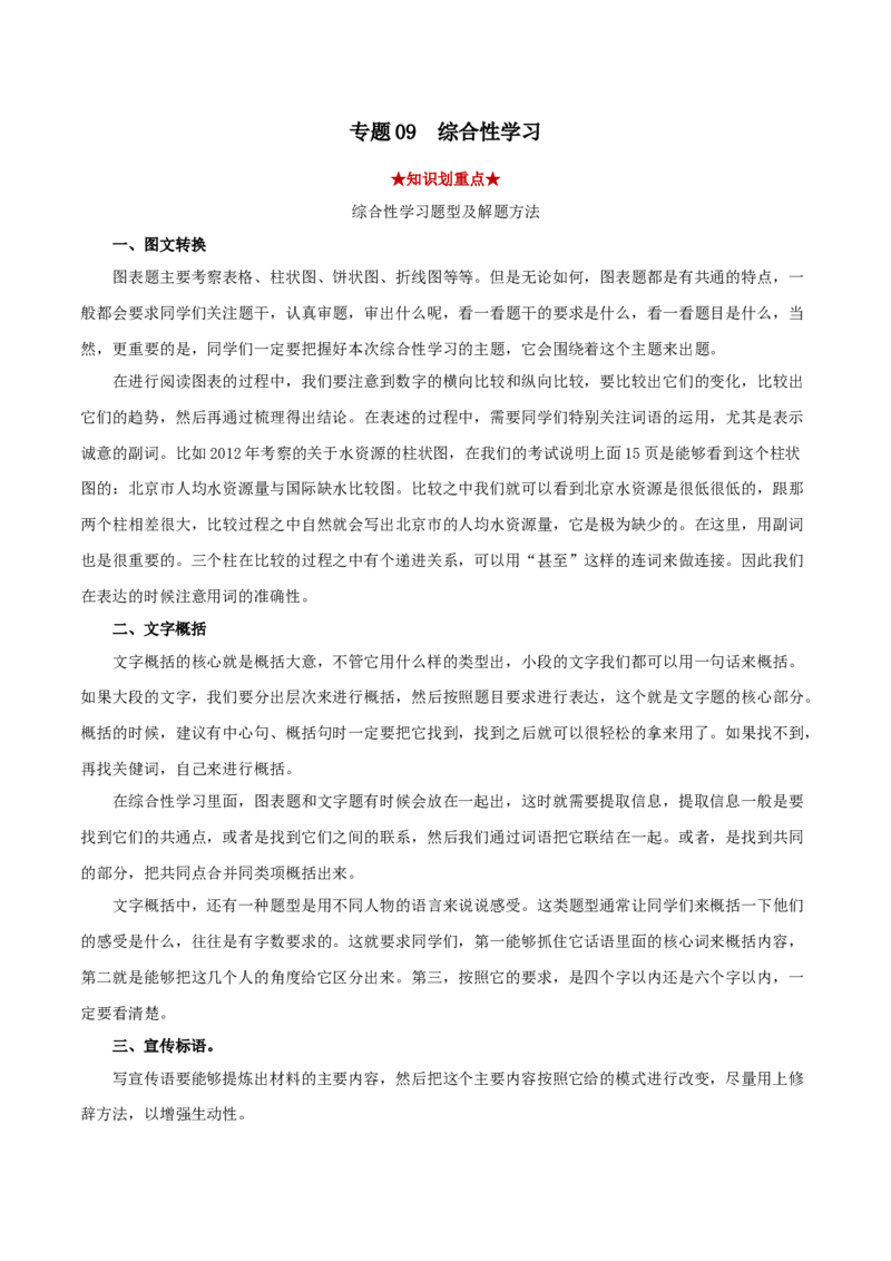 专题09综合性学习（解析版）_初中全科电子版试卷练习试题_语文_8下初中人教部编版语文练习、试卷_部编语文八年级下专项练习（015份）_第1套