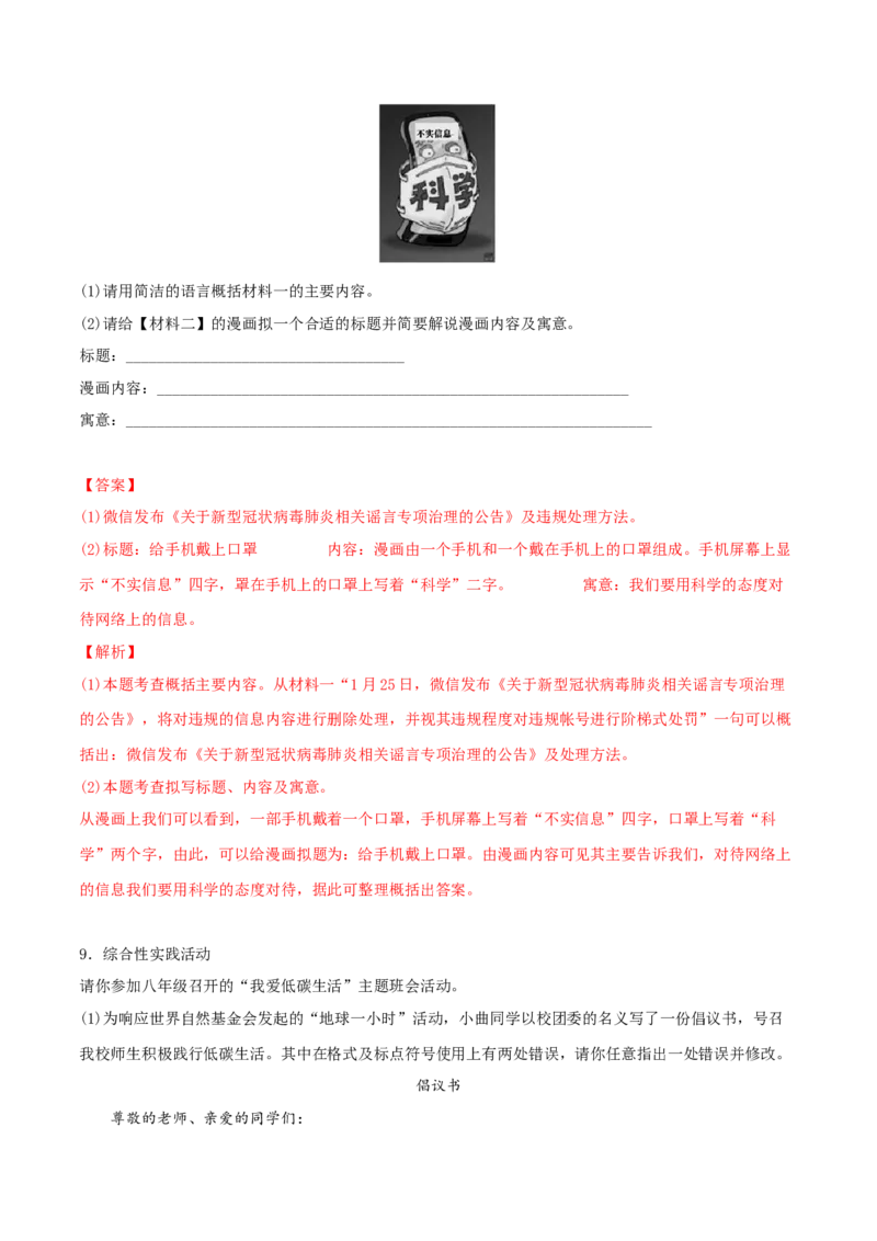 专题09综合性学习（解析版）_初中全科电子版试卷练习试题_语文_8下初中人教部编版语文练习、试卷_部编语文八年级下专项练习（015份）_第1套