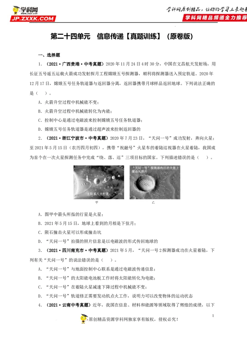 第二十四单元信息传递真题训练（原卷版）_8、物理总复习_8.中考物理总复习_2022年中考复习资料_2022年中考一轮物理单元复习过过过（全国通用）学科网名师堂267298375