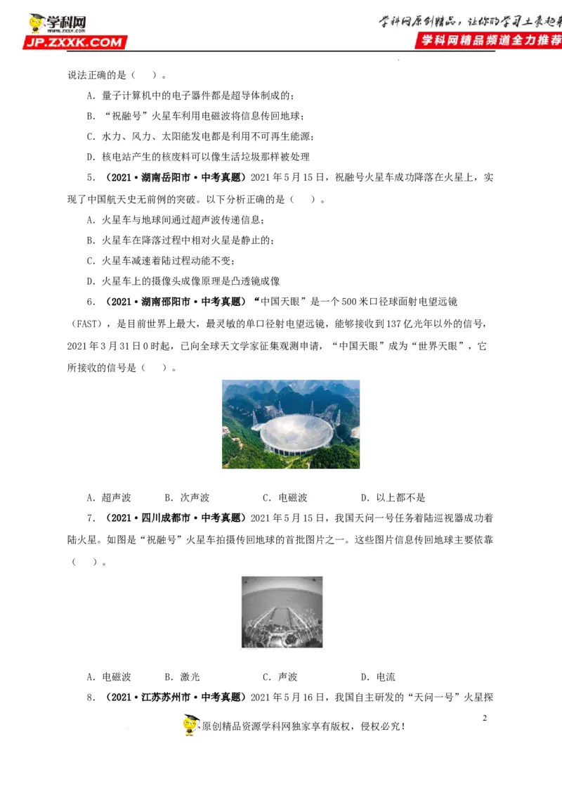 第二十四单元信息传递真题训练（原卷版）_8、物理总复习_8.中考物理总复习_2022年中考复习资料_2022年中考一轮物理单元复习过过过（全国通用）学科网名师堂267298375