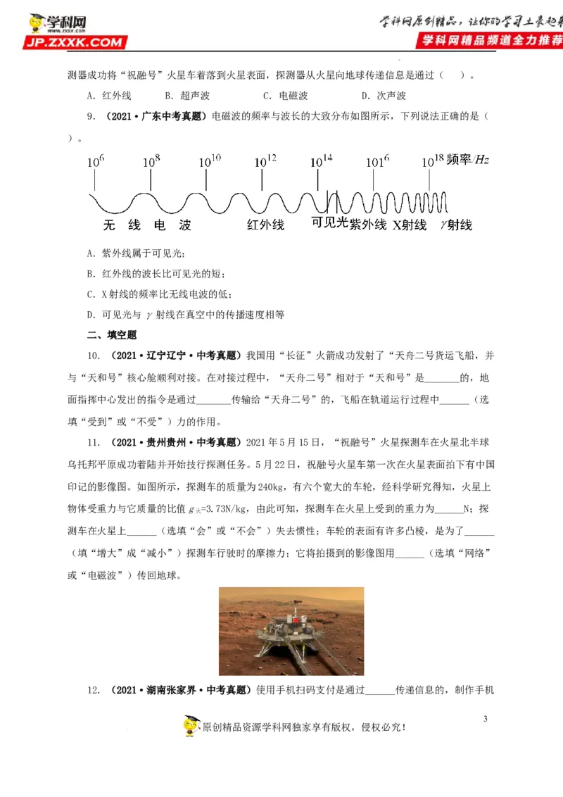 第二十四单元信息传递真题训练（原卷版）_8、物理总复习_8.中考物理总复习_2022年中考复习资料_2022年中考一轮物理单元复习过过过（全国通用）学科网名师堂267298375