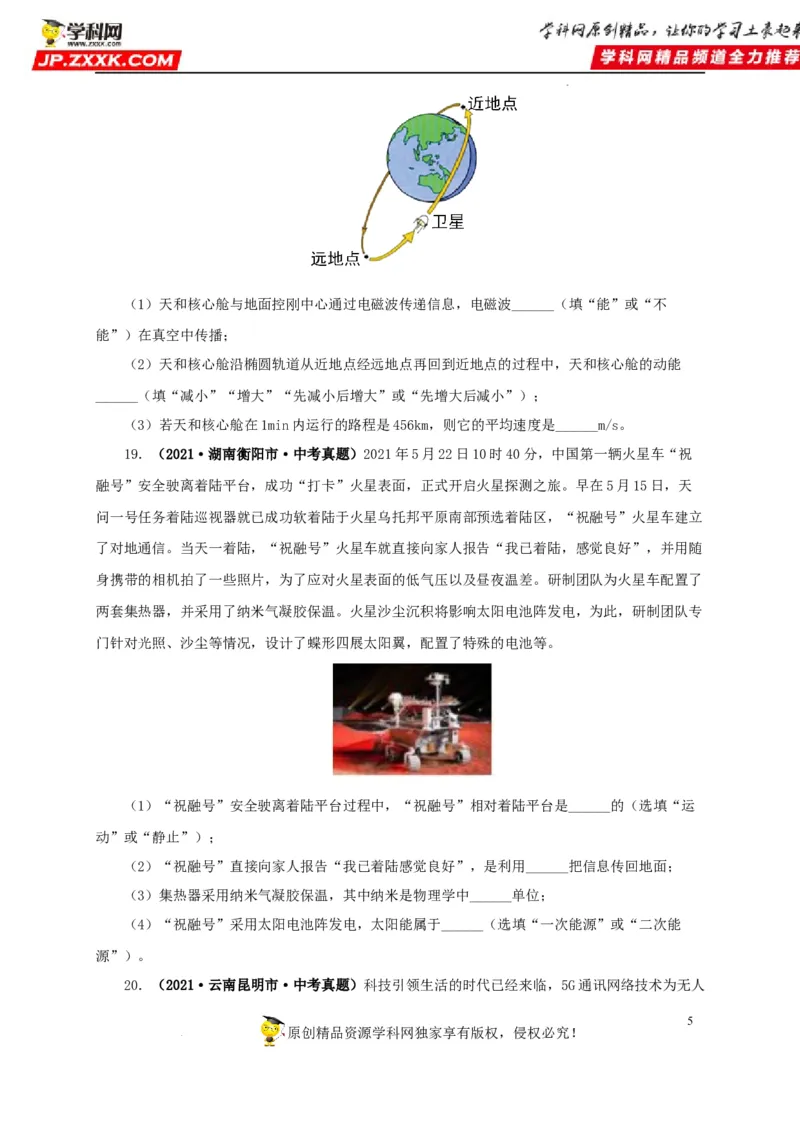 第二十四单元信息传递真题训练（原卷版）_8、物理总复习_8.中考物理总复习_2022年中考复习资料_2022年中考一轮物理单元复习过过过（全国通用）学科网名师堂267298375