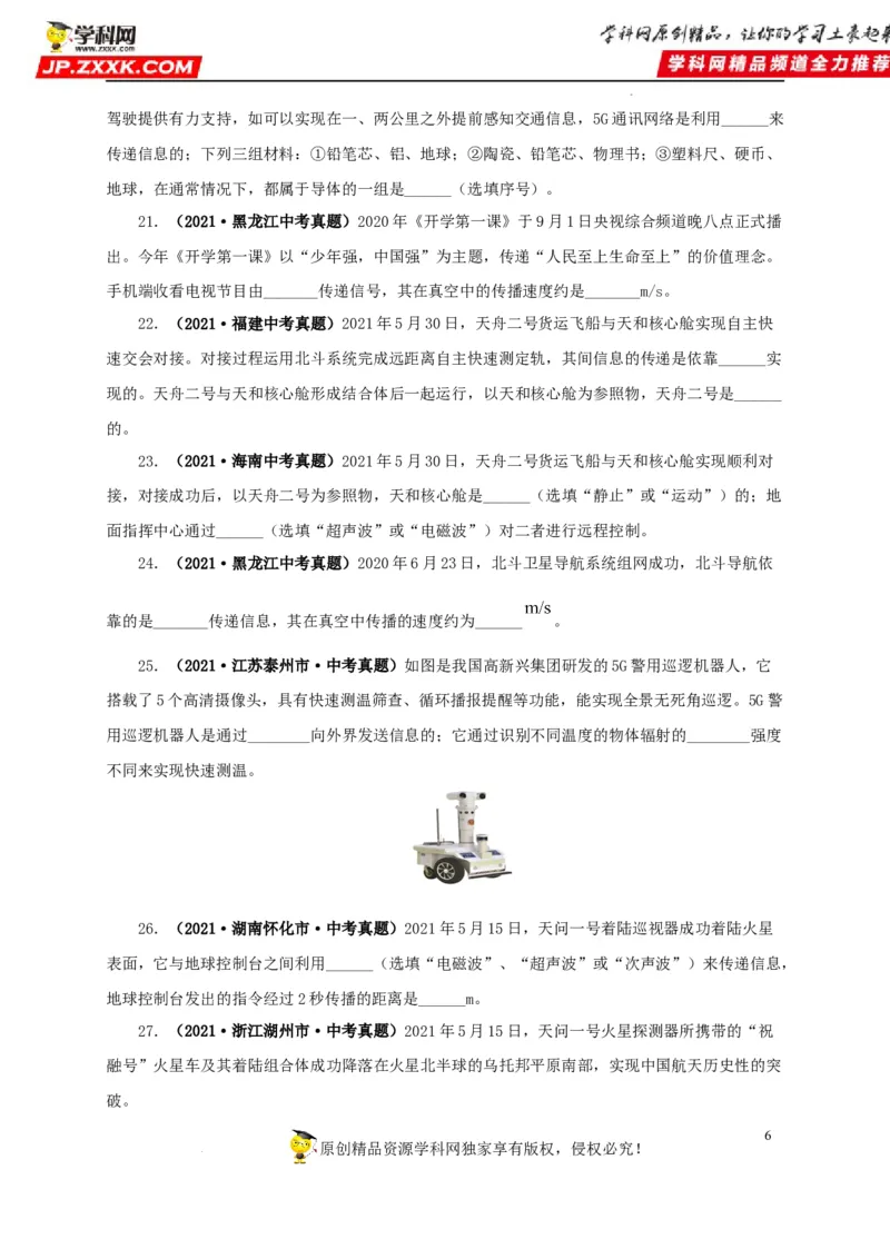 第二十四单元信息传递真题训练（原卷版）_8、物理总复习_8.中考物理总复习_2022年中考复习资料_2022年中考一轮物理单元复习过过过（全国通用）学科网名师堂267298375