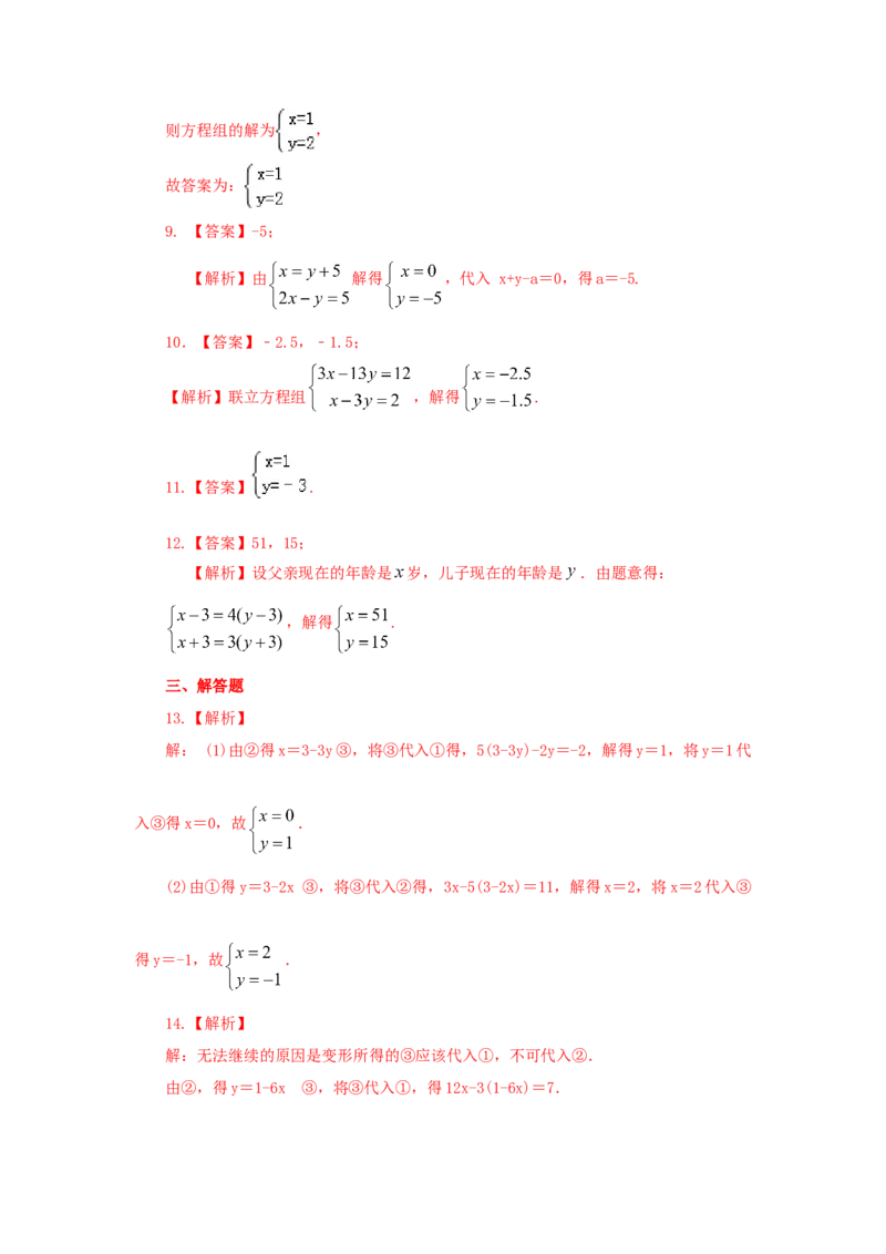8.2二元一次方程（组）的解法Ⅰ-代入法（基础巩固）-七年级数学下册要点突破与同步训练（人教版）(27700938)_初中全科电子版试卷练习试题_数学_7下初中人教版数学练习、试卷