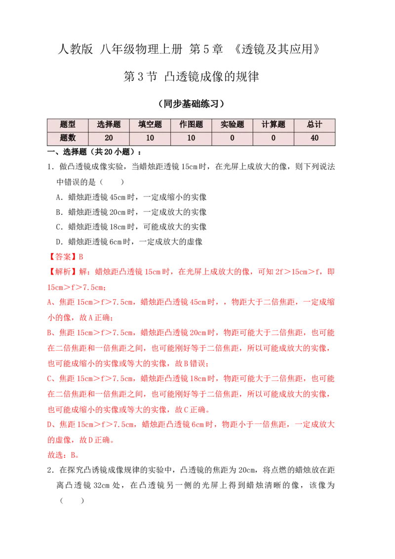 5.3凸透镜成像的规律（同步练习）(解析版)_初中全科电子版试卷练习试题_物理_8年级上册物理试题_人教版物理八年级上课时练习（104份）_课时练习第1套53