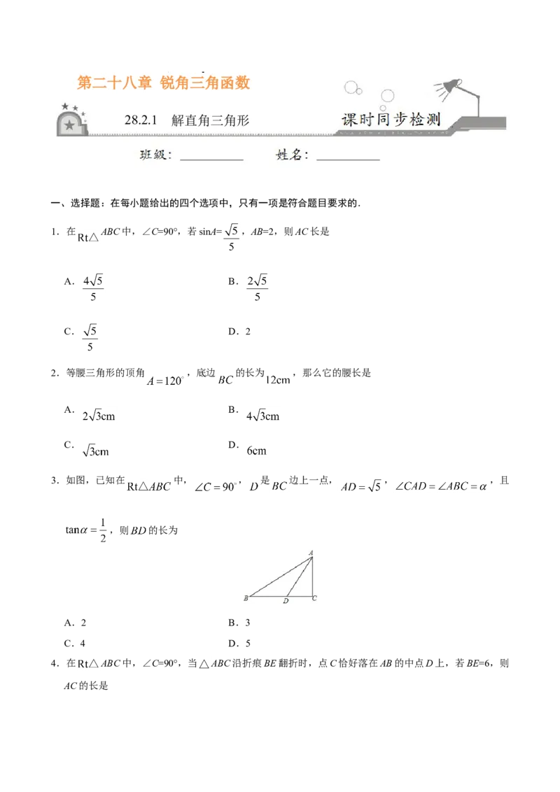 28.2.1解直角三角形-九年级数学人教版（下）（原卷版）_初中全科电子版试卷练习试题_数学_9下初中人教版数学练习、试卷_人教数学九年级下课时练习（74份）