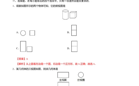 29.2三视图-九年级数学人教版（下）（解析版）_初中全科电子版试卷练习试题_数学_9下初中人教版数学练习、试卷_人教数学九年级下课时练习（74份）