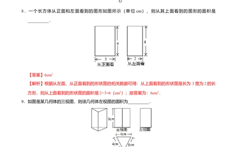 29.2三视图-九年级数学人教版（下）（解析版）_初中全科电子版试卷练习试题_数学_9下初中人教版数学练习、试卷_人教数学九年级下课时练习（74份）