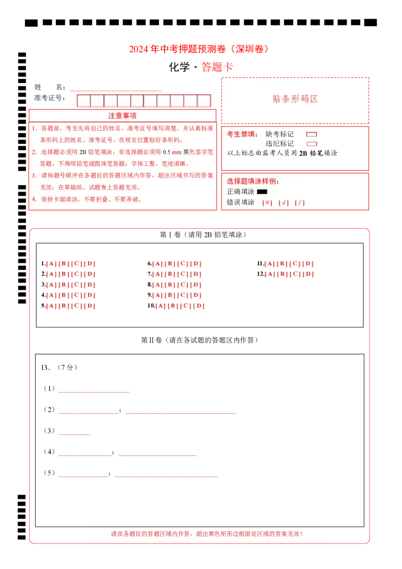 2024年中考押题预测卷（深圳卷）-化学（答题卡A4）_初中全科电子版试卷练习试题_化学_2024中考模拟题化学(1)_押题预测