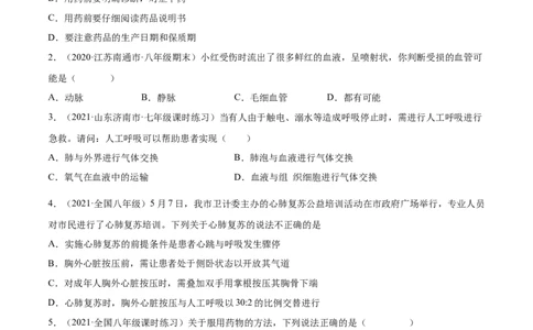 05用药与急救B卷（解原卷）_初中全科电子版试卷练习试题_生物_生物8下练习_人教生物8年级下单元试卷38份_第3套八年级生物下册单元试卷（人教版）06份