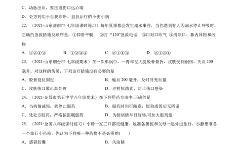 05用药与急救B卷（解原卷）_初中全科电子版试卷练习试题_生物_生物8下练习_人教生物8年级下单元试卷38份_第3套八年级生物下册单元试卷（人教版）06份