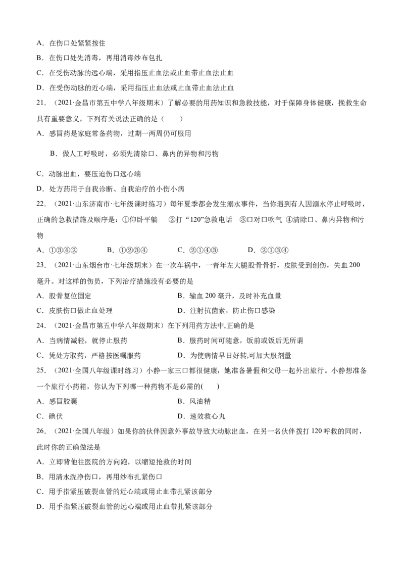 05用药与急救B卷（解原卷）_初中全科电子版试卷练习试题_生物_生物8下练习_人教生物8年级下单元试卷38份_第3套八年级生物下册单元试卷（人教版）06份