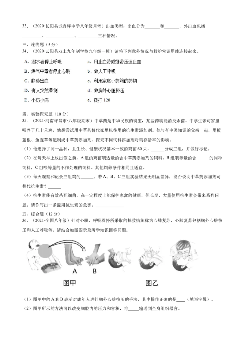 05用药与急救B卷（解原卷）_初中全科电子版试卷练习试题_生物_生物8下练习_人教生物8年级下单元试卷38份_第3套八年级生物下册单元试卷（人教版）06份