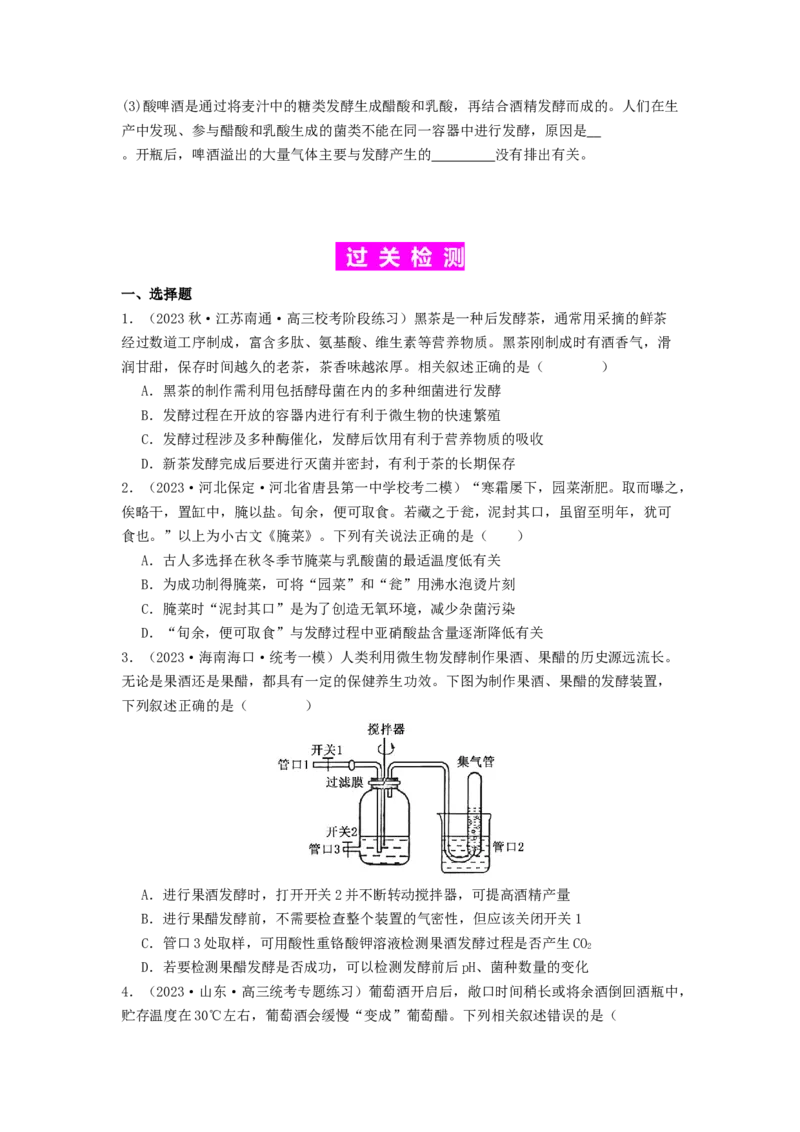 专题21传统发酵技术及应用（原卷版）_通用版（老高考）复习资料_2024年复习资料_完备战2024年高考生物一轮复习抢分特训（全国通用）