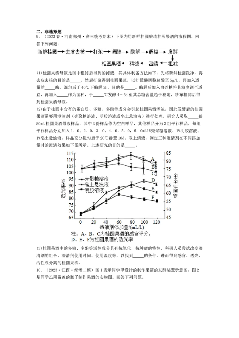 专题21传统发酵技术及应用（原卷版）_通用版（老高考）复习资料_2024年复习资料_完备战2024年高考生物一轮复习抢分特训（全国通用）