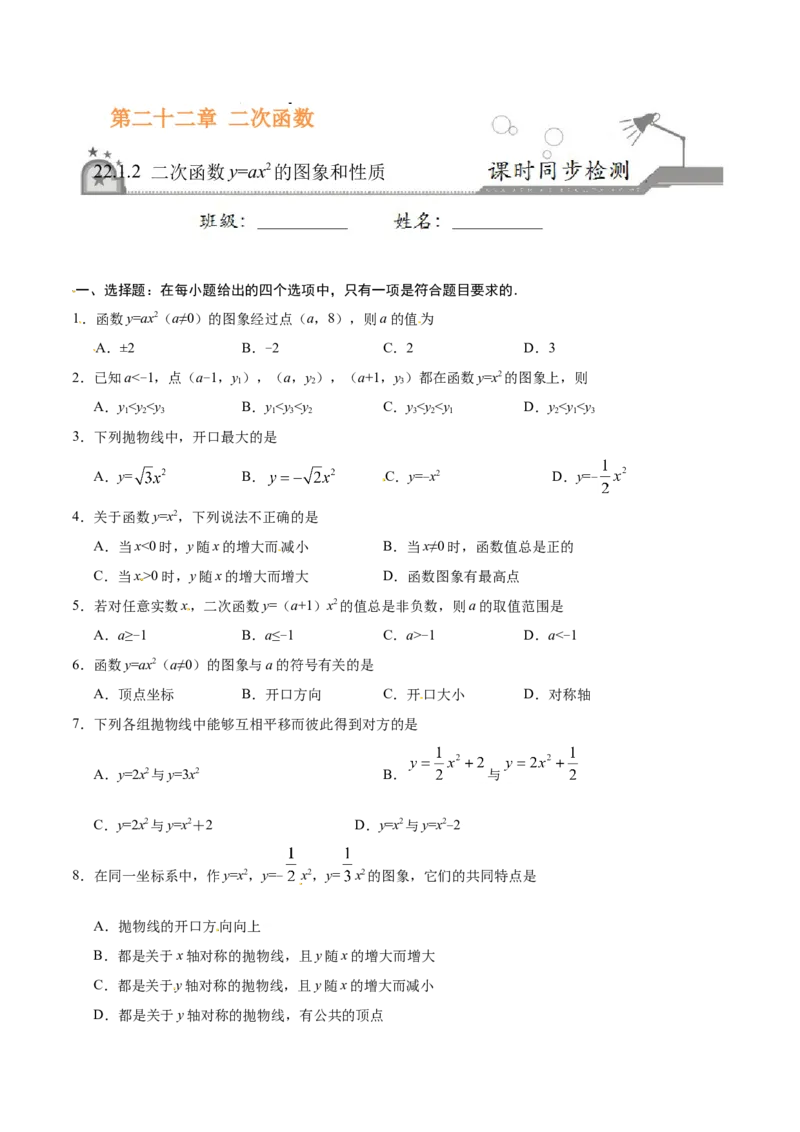 22.1.2二次函数y=ax2的图象和性质-九年级数学人教版（上）（原卷版）_初中全科电子版试卷练习试题_数学_9上初中人教版数学练习、试卷_人教数学九年级上课时练习（58份）