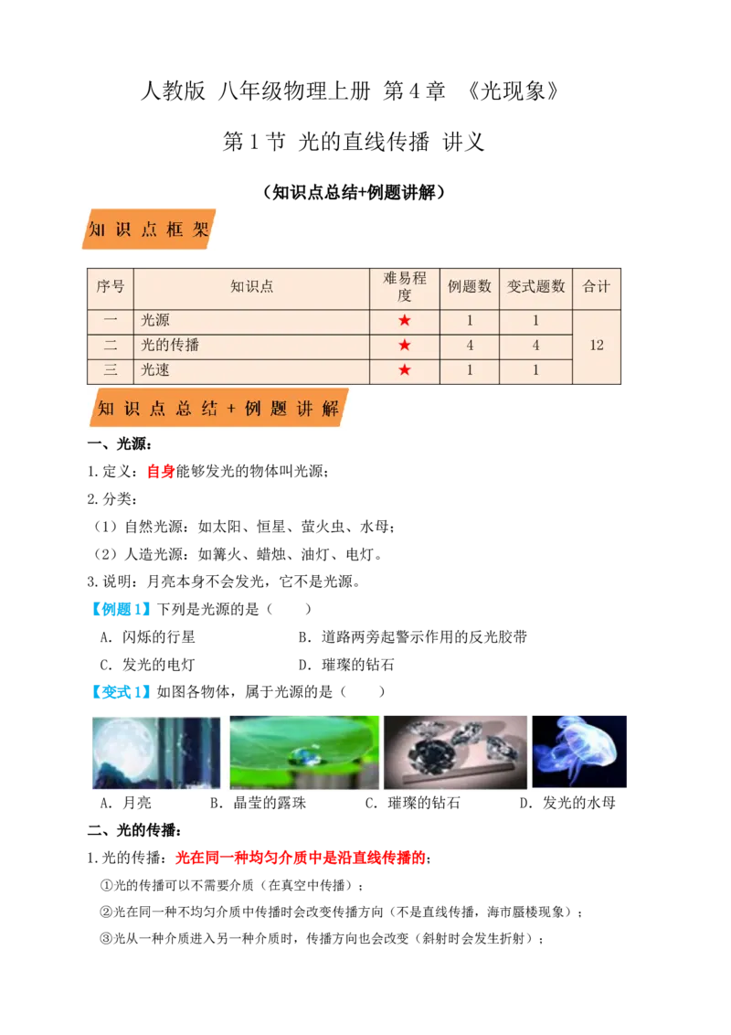 4.1光的直线传播（知识点+例题）（原卷版）_初中全科电子版试卷练习试题_物理_8年级上册物理试题_人教版物理八年级上课时练习（104份）_课时练习第1套53