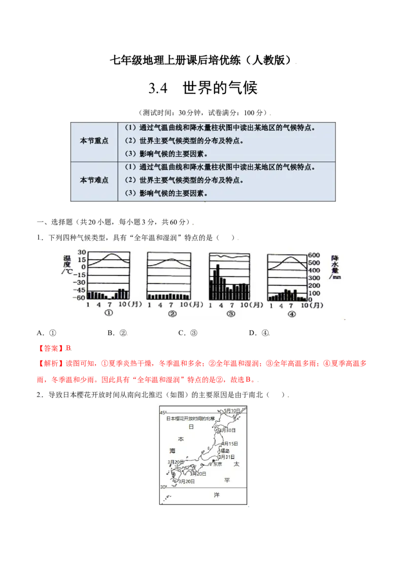 3.4世界的气候-七年级地理上册课后培优练（人教版）（解析版）_初中全科电子版试卷练习试题_地理_人教地理7上试题试卷_人教地理7年级上课时练习28份_第2套课时练习
