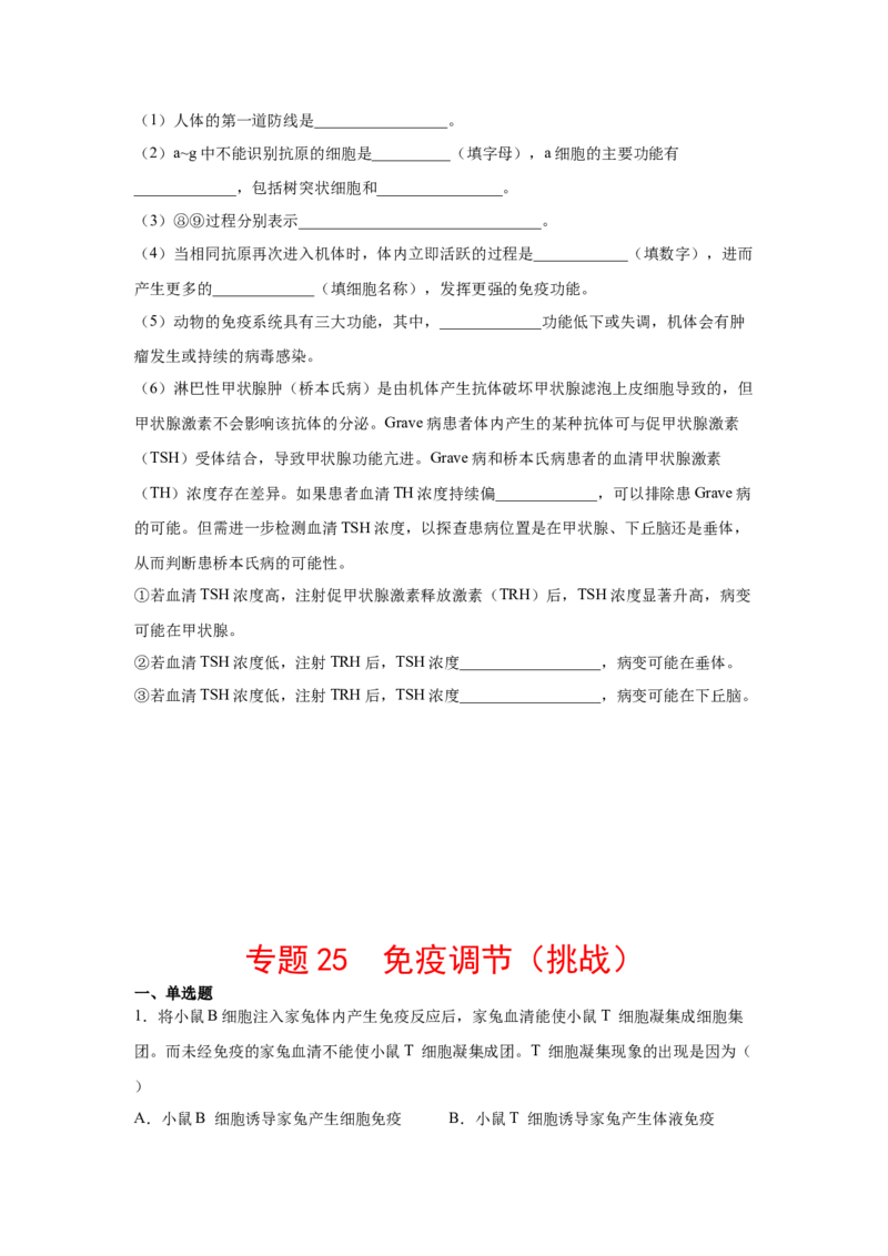 专题25免疫调节（学生版）_新高考复习资料_2023年新高考复习资料_二轮复习_增分要点2023高考生物二轮复习专题解读和分层训练291073137_专题25免疫调节