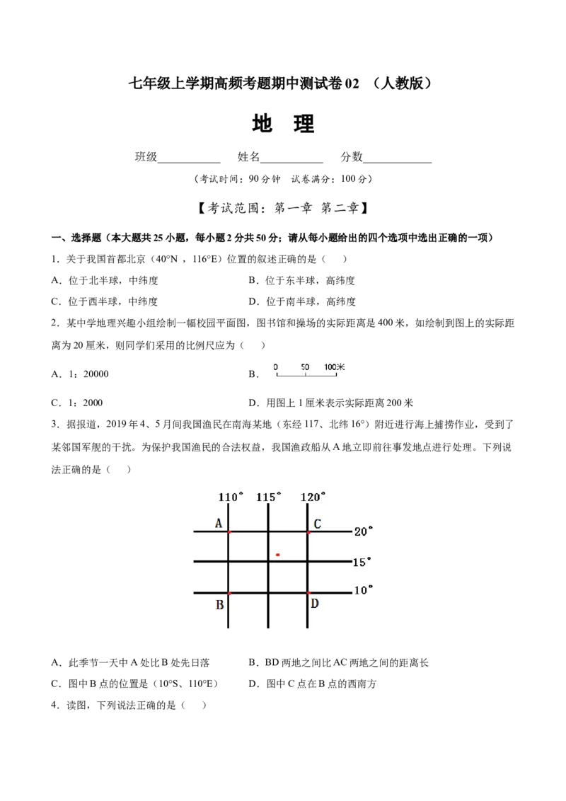 七年级地理上学期高频考题期中测试卷02（人教版）（原卷版）_初中全科电子版试卷练习试题_地理_人教地理7上试题试卷_人教地理7年级上期中试卷12份