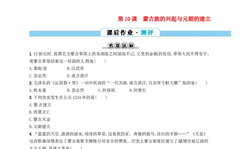 七年级历史下册第二单元辽宋夏金元时期民族关系发展和社会变化第10课蒙古族的兴起与元朝的建立分层测评新人教版20180321192_初中全科电子版试卷练习试题_历史_历史人教版7下试卷