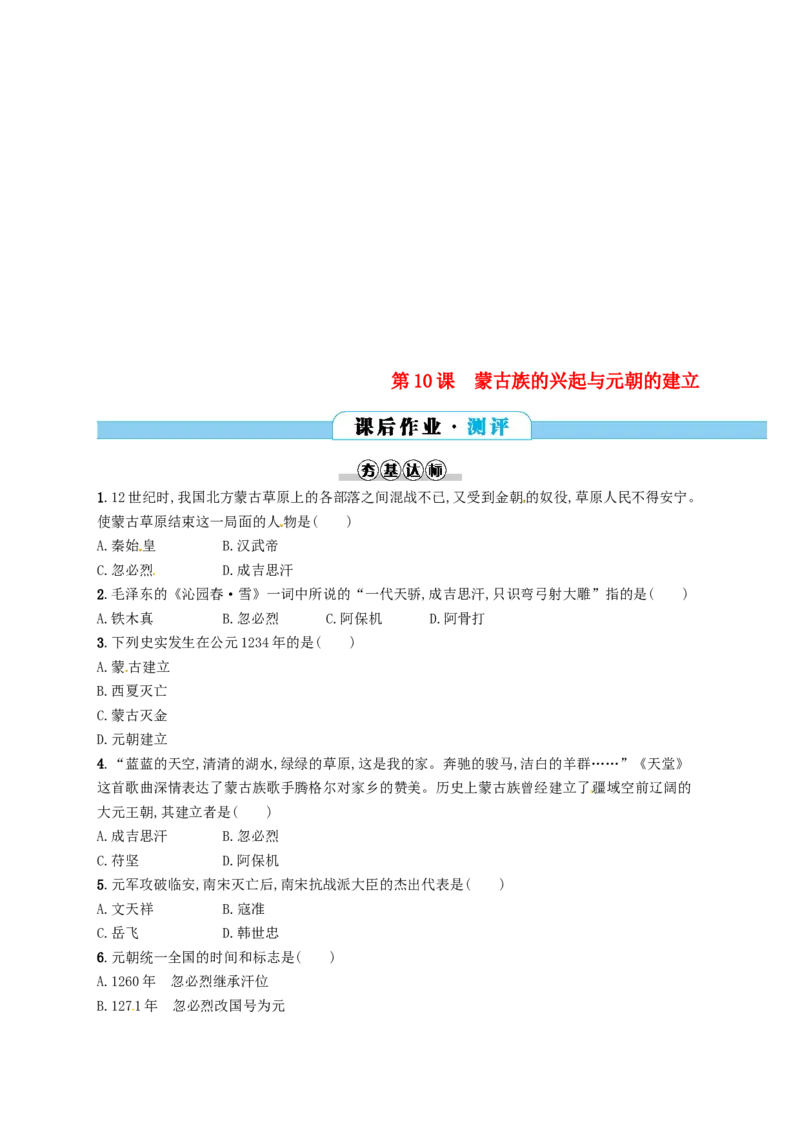 七年级历史下册第二单元辽宋夏金元时期民族关系发展和社会变化第10课蒙古族的兴起与元朝的建立分层测评新人教版20180321192_初中全科电子版试卷练习试题_历史_历史人教版7下试卷
