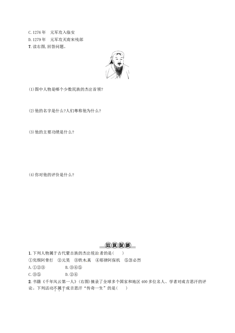七年级历史下册第二单元辽宋夏金元时期民族关系发展和社会变化第10课蒙古族的兴起与元朝的建立分层测评新人教版20180321192_初中全科电子版试卷练习试题_历史_历史人教版7下试卷