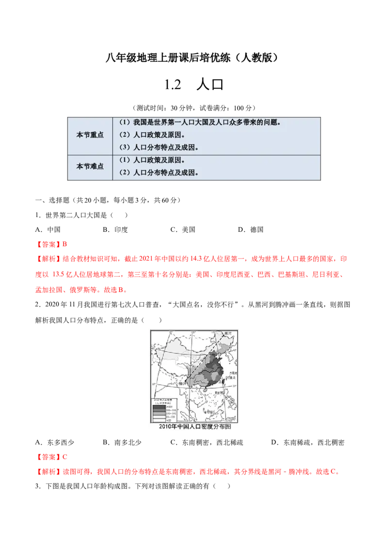 1.2人口-八年级地理上册课后培优练（人教版）（解析版）_初中全科电子版试卷练习试题_地理_人教地理8上试题试卷_人教地理8年级上课时练习26份_第2套课时练习